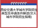 西安交通大学城市学院招生类型及申请条件解读(交大城市学院招生指南)