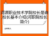 河源职业技术学院校长是谁,校长基本介绍(河职院校长简介)