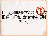山西药科职业学院新生入学报道时间和指南(新生报到指南)