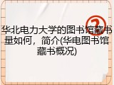 华北电力大学的图书馆藏书量如何，简介(华电图书馆藏书概况)