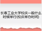 长春工业大学校庆一般什么时候举行(校庆举办时间)
