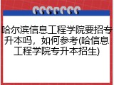 哈尔滨信息工程学院要招专升本吗，如何参考(哈信息工程学院专升本招生)