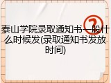 泰山学院录取通知书一般什么时候发(录取通知书发放时间)