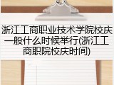 浙江工商职业技术学院校庆一般什么时候举行(浙江工商职院校庆时间)