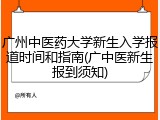 广州中医药大学新生入学报道时间和指南(广中医新生报到须知)