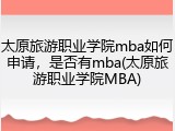 太原旅游职业学院mba如何申请，是否有mba(太原旅游职业学院MBA)