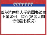 哈尔滨医科大学的图书馆藏书量如何，简介(哈医大图书馆藏书概况)