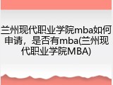 兰州现代职业学院mba如何申请，是否有mba(兰州现代职业学院MBA)