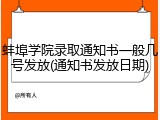 蚌埠学院录取通知书一般几号发放(通知书发放日期)