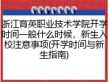 浙江育英职业技术学院开学时间一般什么时候，新生入校注意事项(开学时间与新生指南)