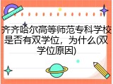 齐齐哈尔高等师范专科学校是否有双学位，为什么(双学位原因)