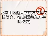 北京中医药大学东方学院学校简介，校史概述(东方学院校史)