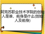 阿克苏职业技术学院的创始人是谁，前身是什么(创始人及前身)