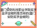 厦门安防科技职业学院奖学金评定细则是怎样的(厦门安防奖学金细则)