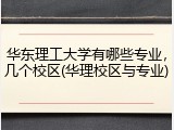 华东理工大学有哪些专业，几个校区(华理校区与专业)