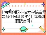 上海科创职业技术学院官网是哪个网址多少(上海科创职院官网)