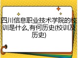 四川信息职业技术学院的校训是什么,有何历史(校训及历史)