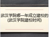 武汉学院哪一年成立建校的(武汉学院建校时间)