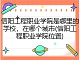信阳工程职业学院是哪里的学校，在哪个城市(信阳工程职业学院位置)