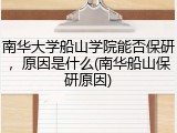 南华大学船山学院能否保研，原因是什么(南华船山保研原因)