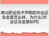 淮北职业技术学院的毕业证含金量怎么样，为什么(毕业证含金量如何)
