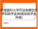 蚌埠医科大学开设有哪些奖学和助学金(蚌医奖助学金种类)