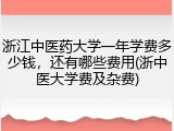 浙江中医药大学一年学费多少钱，还有哪些费用(浙中医大学费及杂费)