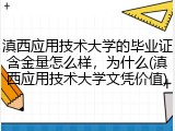 滇西应用技术大学的毕业证含金量怎么样，为什么(滇西应用技术大学文凭价值)