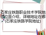 石家庄铁路职业技术学院地理位置介绍，详细地址在哪(石家庄铁路学院地址)