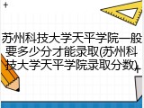 苏州科技大学天平学院一般要多少分才能录取(苏州科技大学天平学院录取分数)