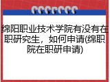 绵阳职业技术学院有没有在职研究生，如何申请(绵职院在职研申请)
