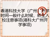 香港科技大学（广州）开学时间一般什么时候，新生入校注意事项(港科大广州开学事项)