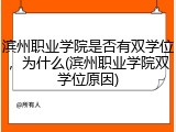 滨州职业学院是否有双学位，为什么(滨州职业学院双学位原因)