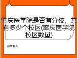 肇庆医学院是否有分校，共有多少个校区(肇庆医学院校区数量)