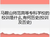 马鞍山师范高等专科学校的校训是什么,有何历史(校训及历史)