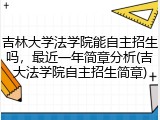 吉林大学法学院能自主招生吗，最近一年简章分析(吉大法学院自主招生简章)