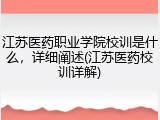 江苏医药职业学院校训是什么，详细阐述(江苏医药校训详解)