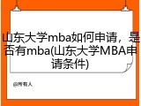 山东大学mba如何申请，是否有mba(山东大学MBA申请条件)