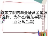 赣东学院的毕业证含金量怎么样，为什么(赣东学院毕业证含金量)