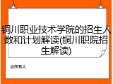 铜川职业技术学院的招生人数和计划解读(铜川职院招生解读)