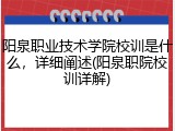 阳泉职业技术学院校训是什么，详细阐述(阳泉职院校训详解)