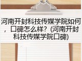 河南开封科技传媒学院如何，口碑怎么样？(河南开封科技传媒学院口碑)