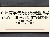 广州商学院有没有就业指导中心，详细介绍(广商就业指导详情)