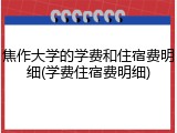 焦作大学的学费和住宿费明细(学费住宿费明细)