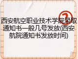 西安航空职业技术学院录取通知书一般几号发放(西安航院通知书发放时间)