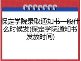 保定学院录取通知书一般什么时候发(保定学院通知书发放时间)