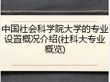 中国社会科学院大学的专业设置概况介绍(社科大专业概览)