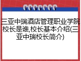 三亚中瑞酒店管理职业学院校长是谁,校长基本介绍(三亚中瑞校长简介)