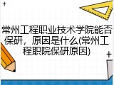 常州工程职业技术学院能否保研，原因是什么(常州工程职院保研原因)