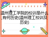 温州理工学院的校训是什么,有何历史(温州理工校训及历史)